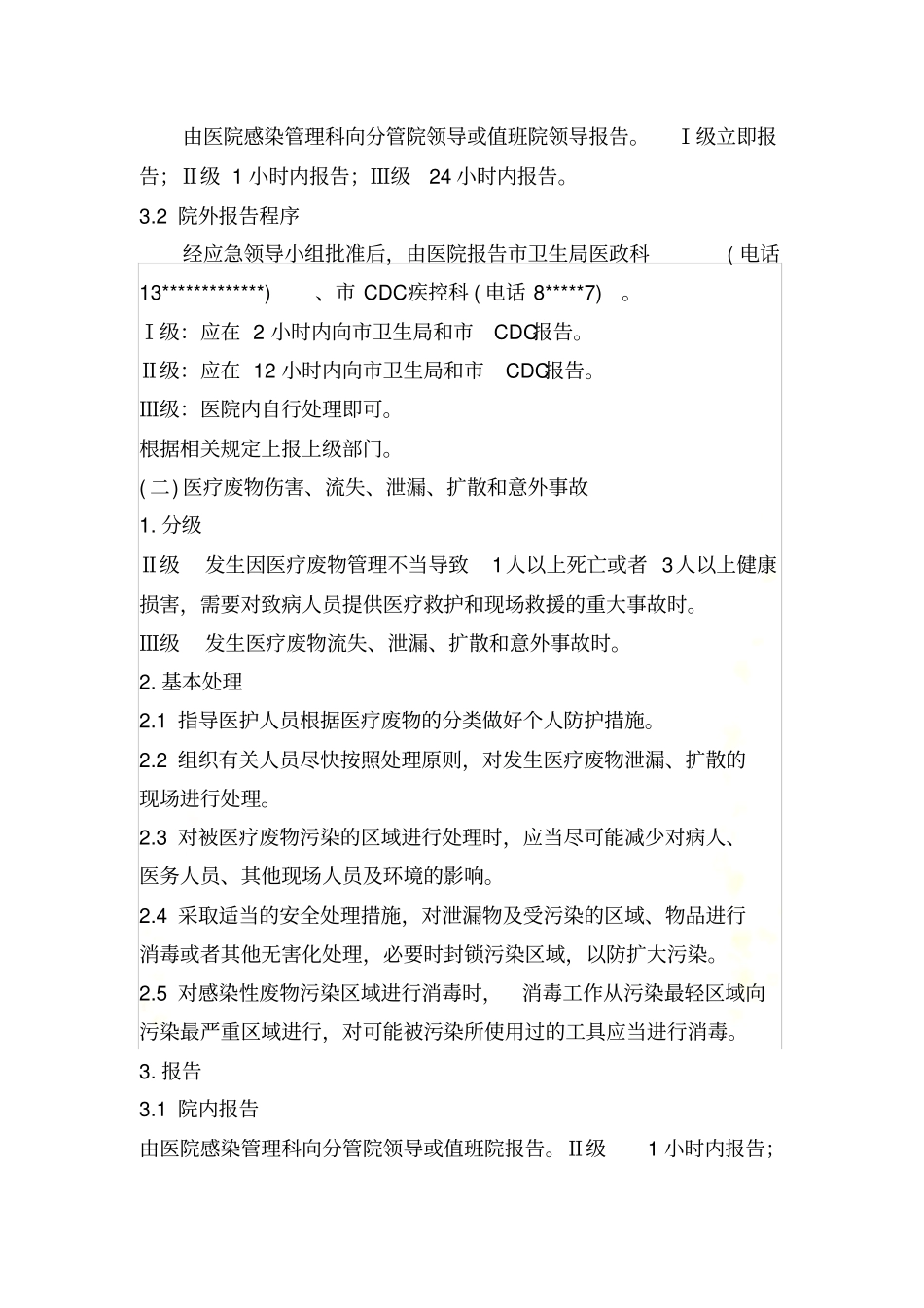 医院感染突发事件的分类应急处理措施_第3页