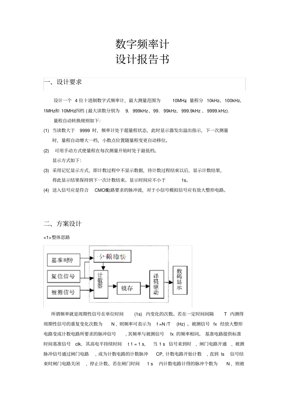 数字频率计课程设计实习报告_第1页