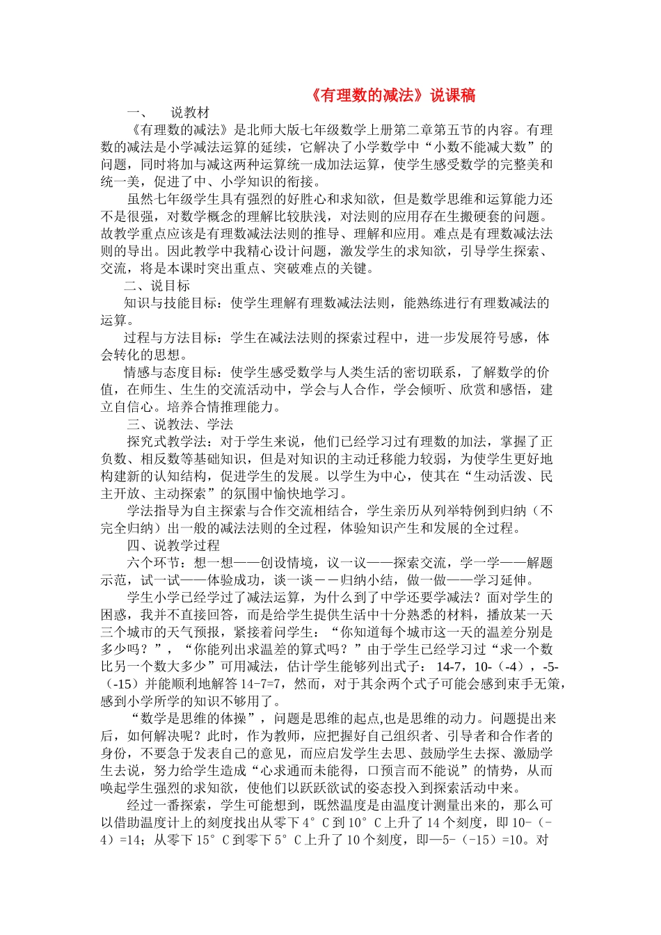 七年级数学上册《有理数的减法》说课稿 北师大版_第1页