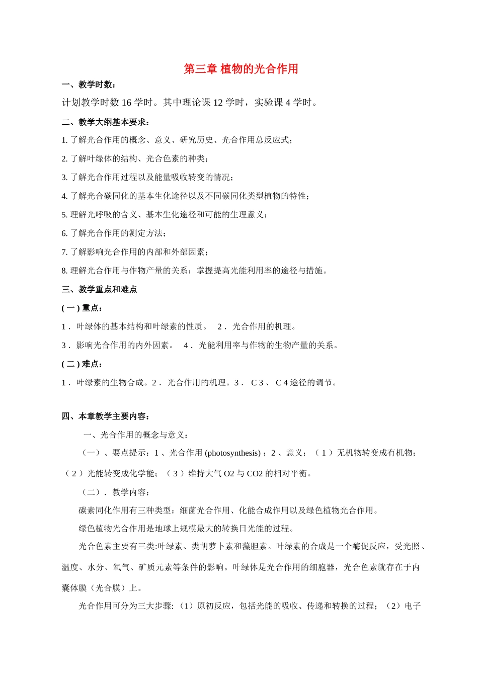高中生物 第三章 植物的光合作用竞赛教案_第1页