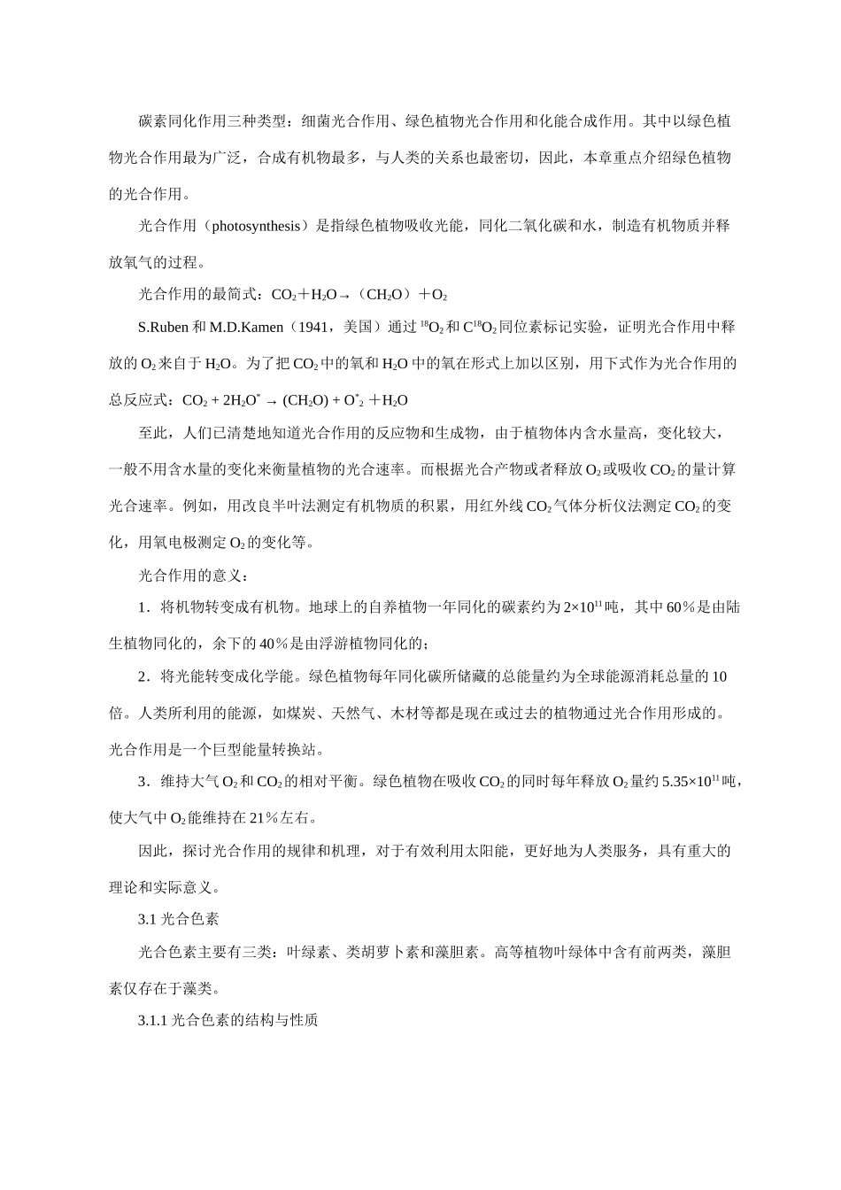 高中生物 第三章 植物的光合作用竞赛教案_第3页