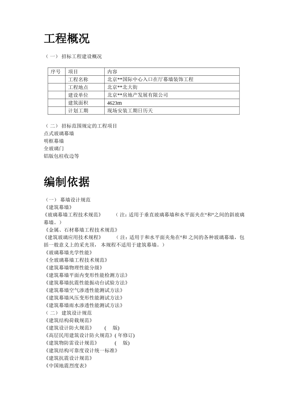 北京某国际中心幕墙施工组织设计方案(DOC141页)_第3页