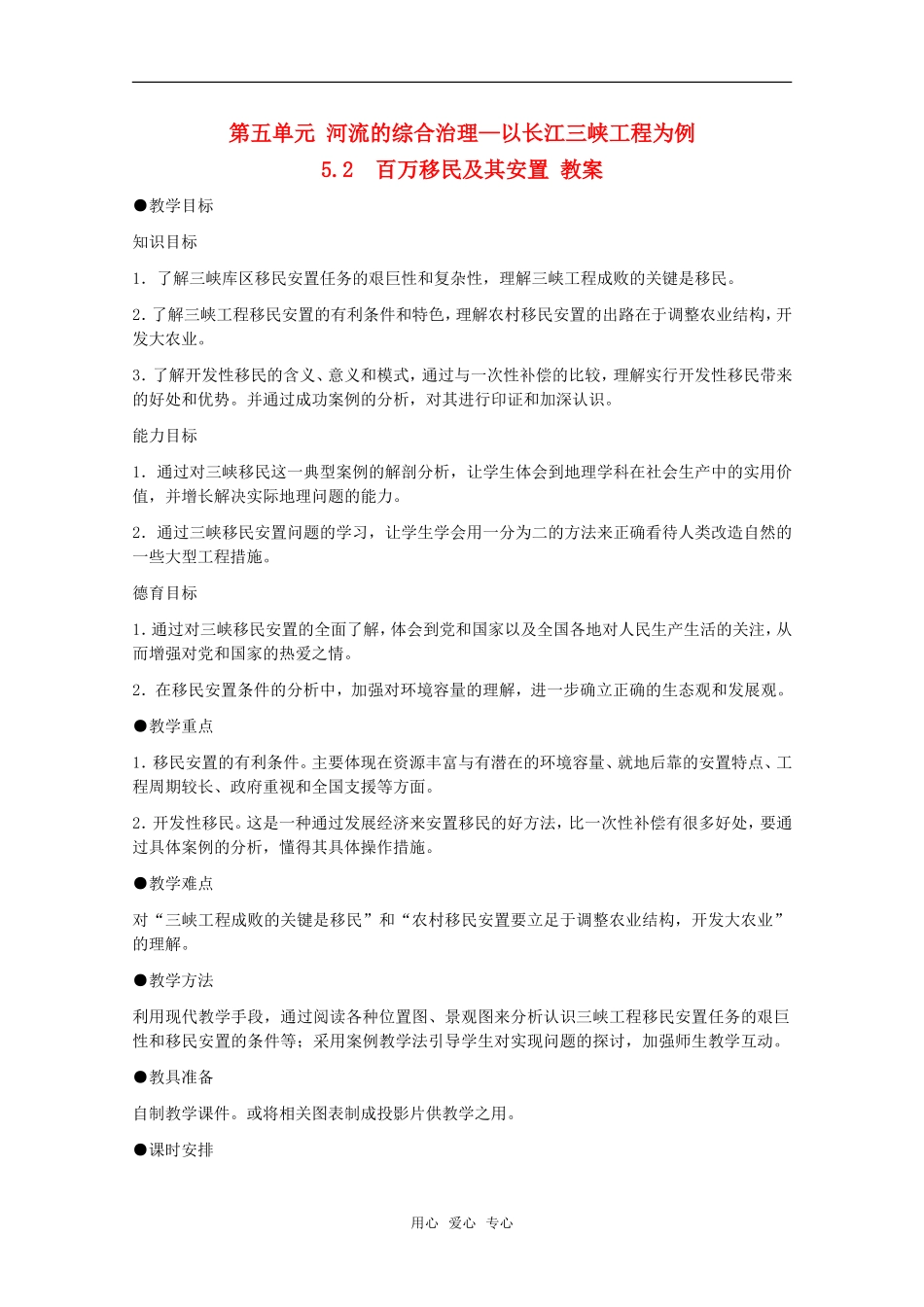 高中地理 5.2《百万移民及其安置》教案 旧人教版选修2_第1页