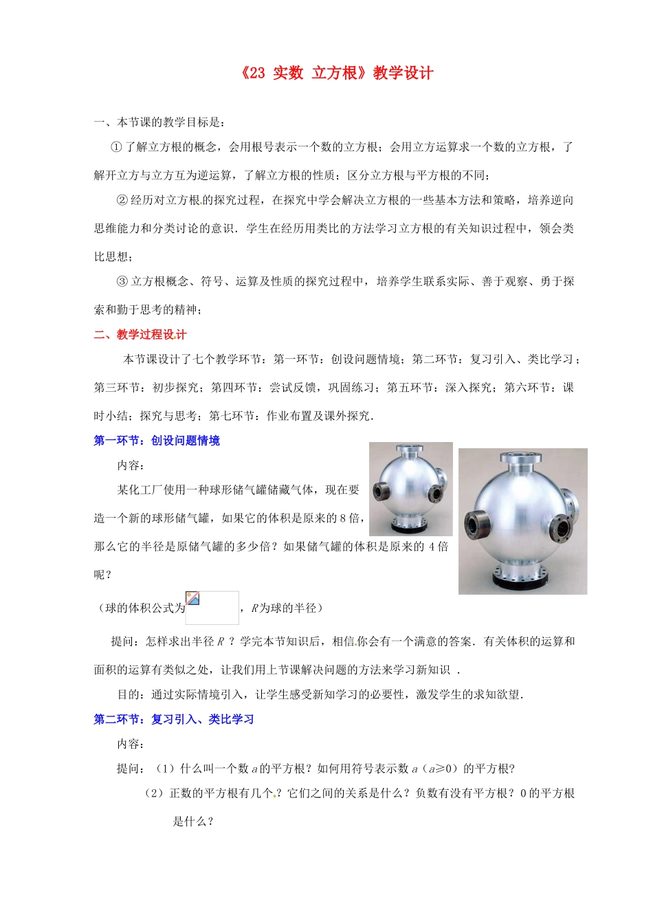 山东省胶南市理务关镇中心中学八年级数学上册《2.3 实数 立方根》教学设计 （新版）北师大版_第1页