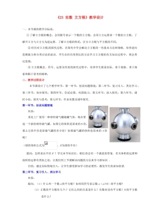 山东省胶南市理务关镇中心中学八年级数学上册《2.3 实数 立方根》教学设计 （新版）北师大版