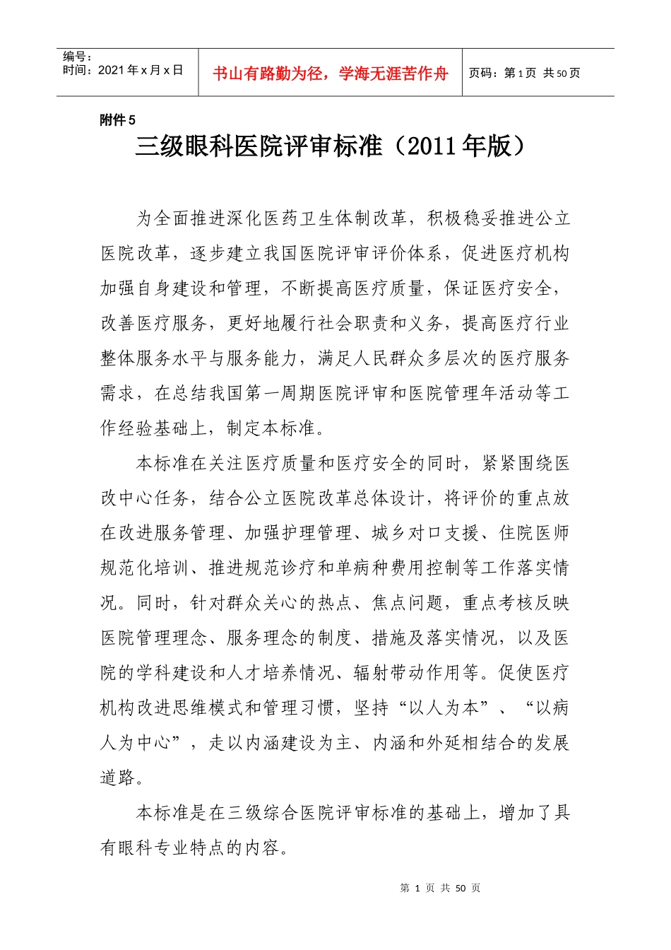 《三级眼科医院评审标准(XXXX年版)》_第1页