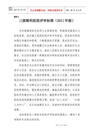 《三级眼科医院评审标准(XXXX年版)》