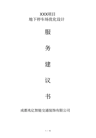 成都地下停车场设计方案