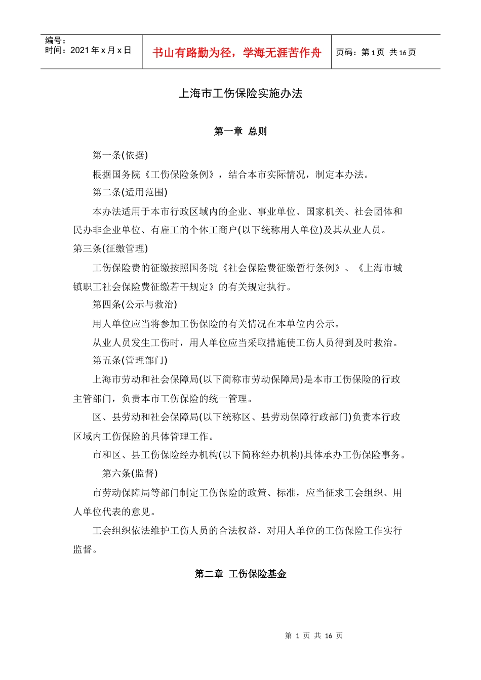 上海市工伤保险实施办法_第1页