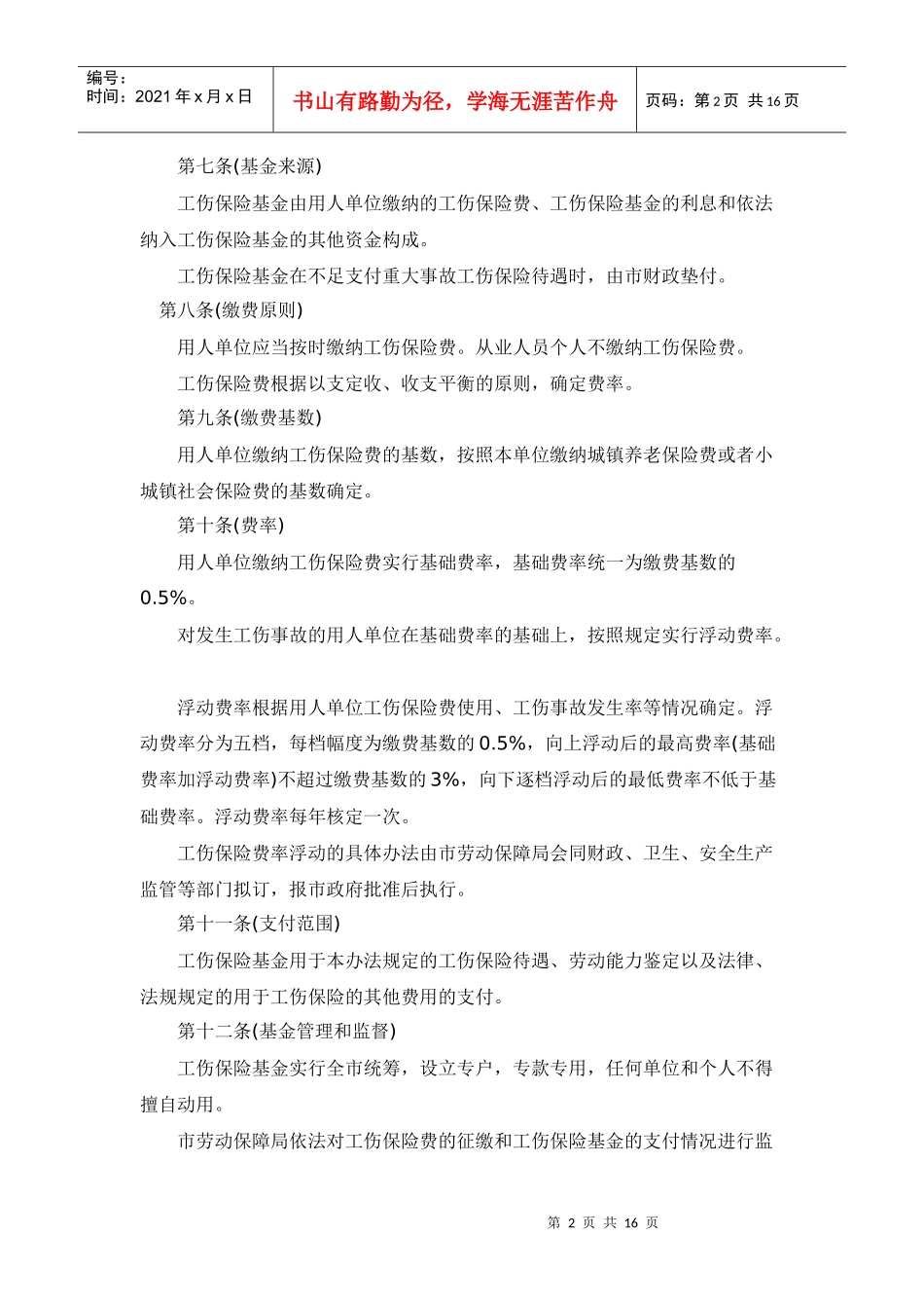 上海市工伤保险实施办法_第2页