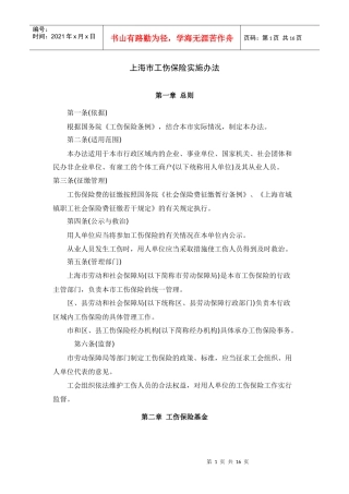 上海市工伤保险实施办法