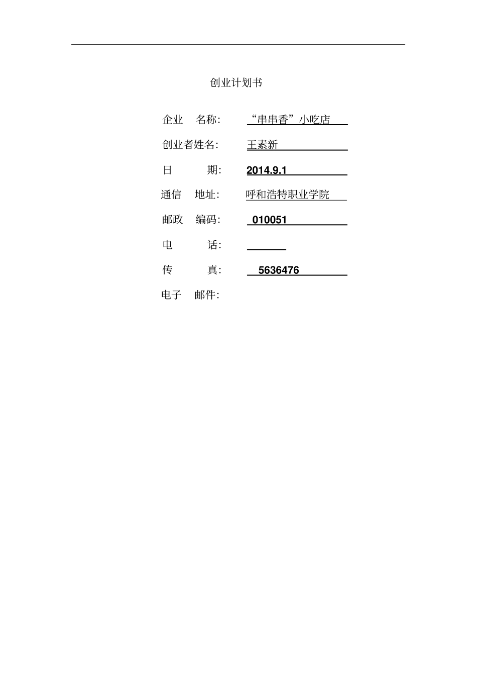 串串香小吃店个人创业计划书_第1页