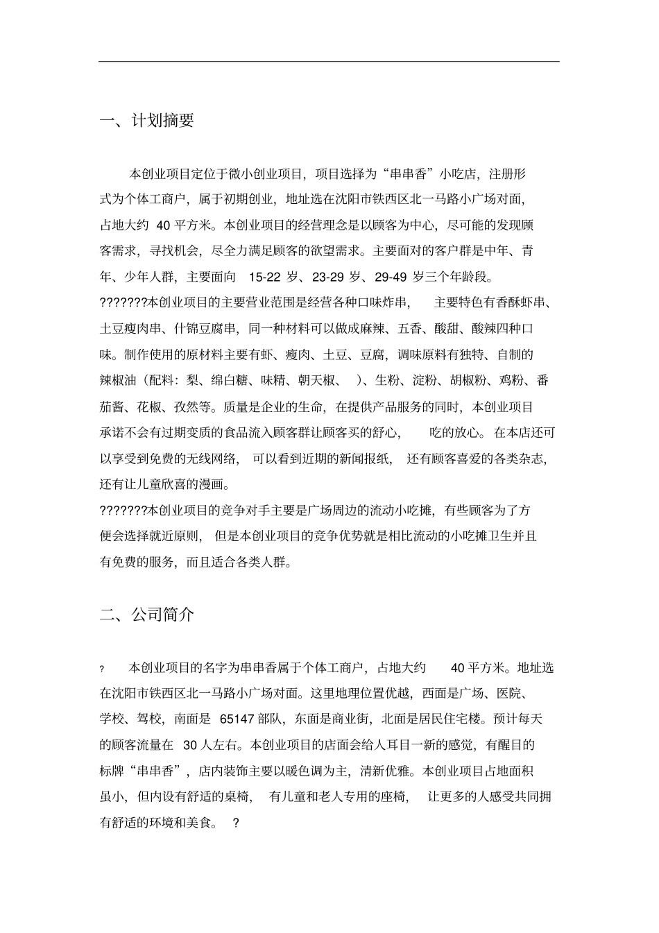 串串香小吃店个人创业计划书_第3页