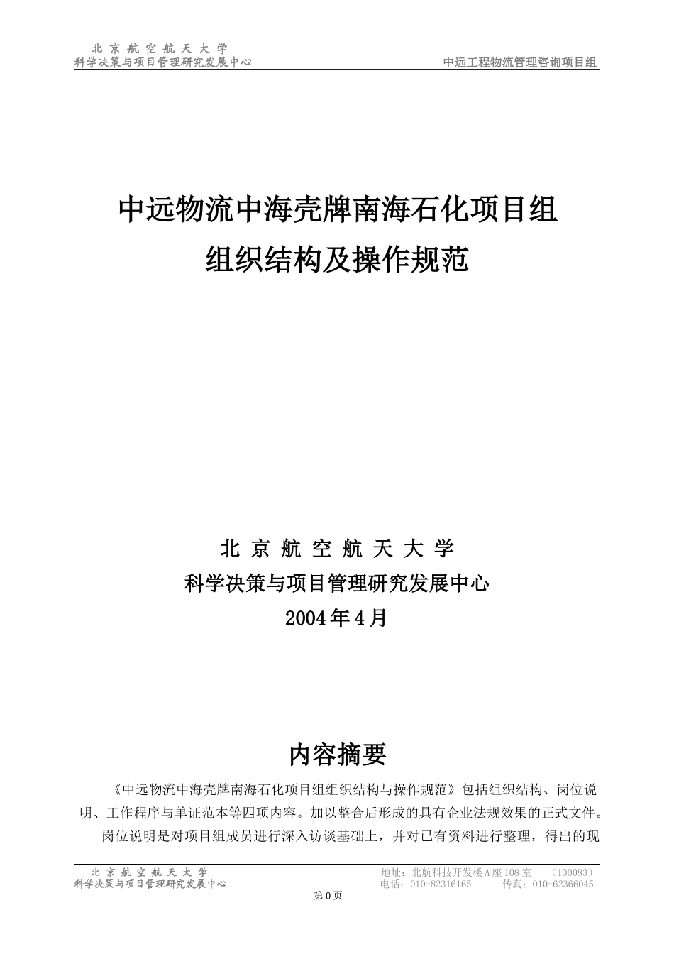中远工程物流项目组组织结构及操作规范_第1页