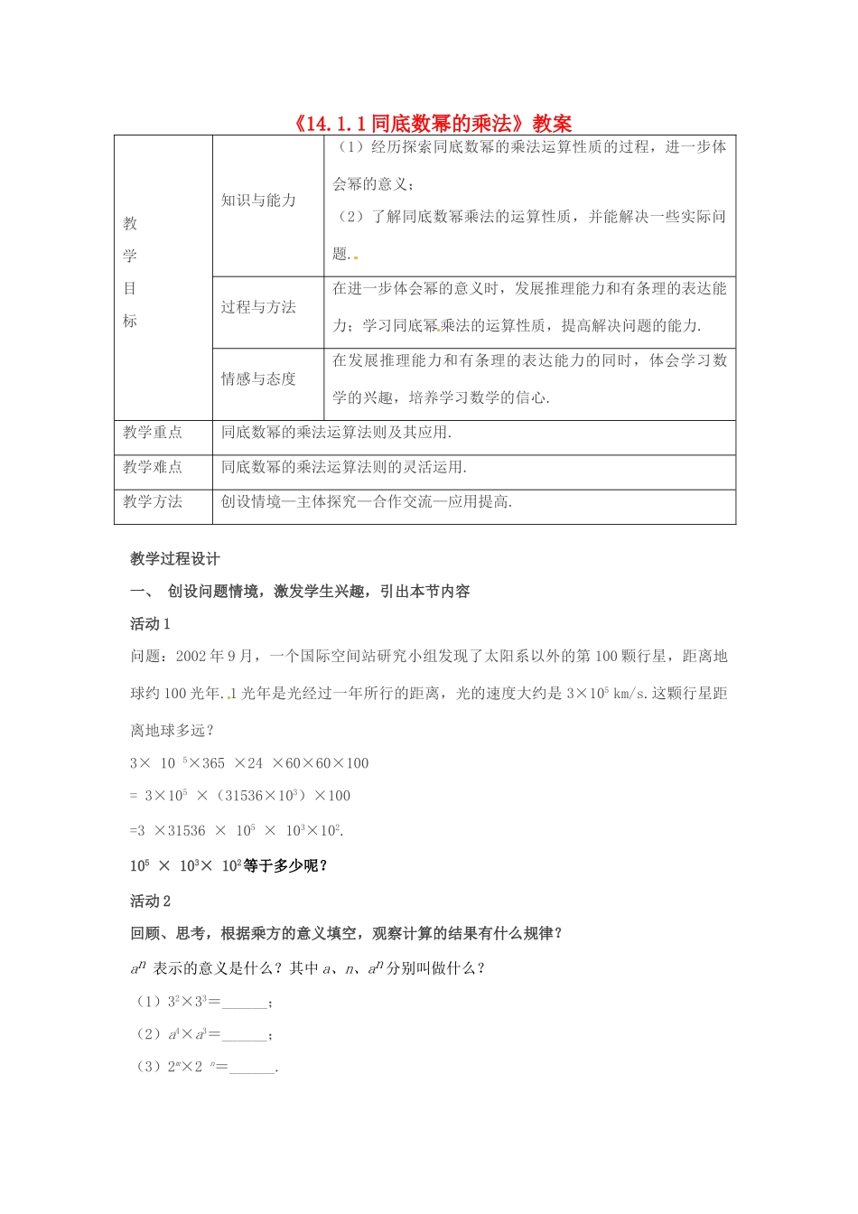 山东省临沂市费城镇初级中学八年级数学上册《14.1.1 同底数幂的乘法》教案 新人教版_第1页