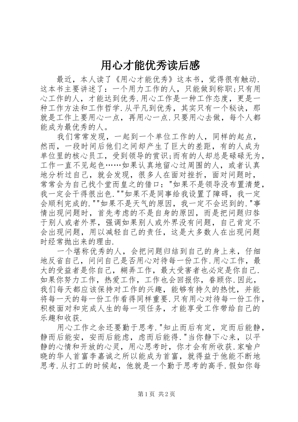 用心才能优秀读后感 _第1页