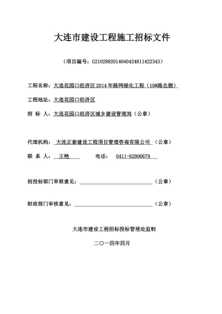 10幢北侧绿化工程施工组织设计