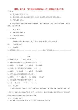 七年级生物上册《5.1 生物体由细胞构成》教案1 翼教版