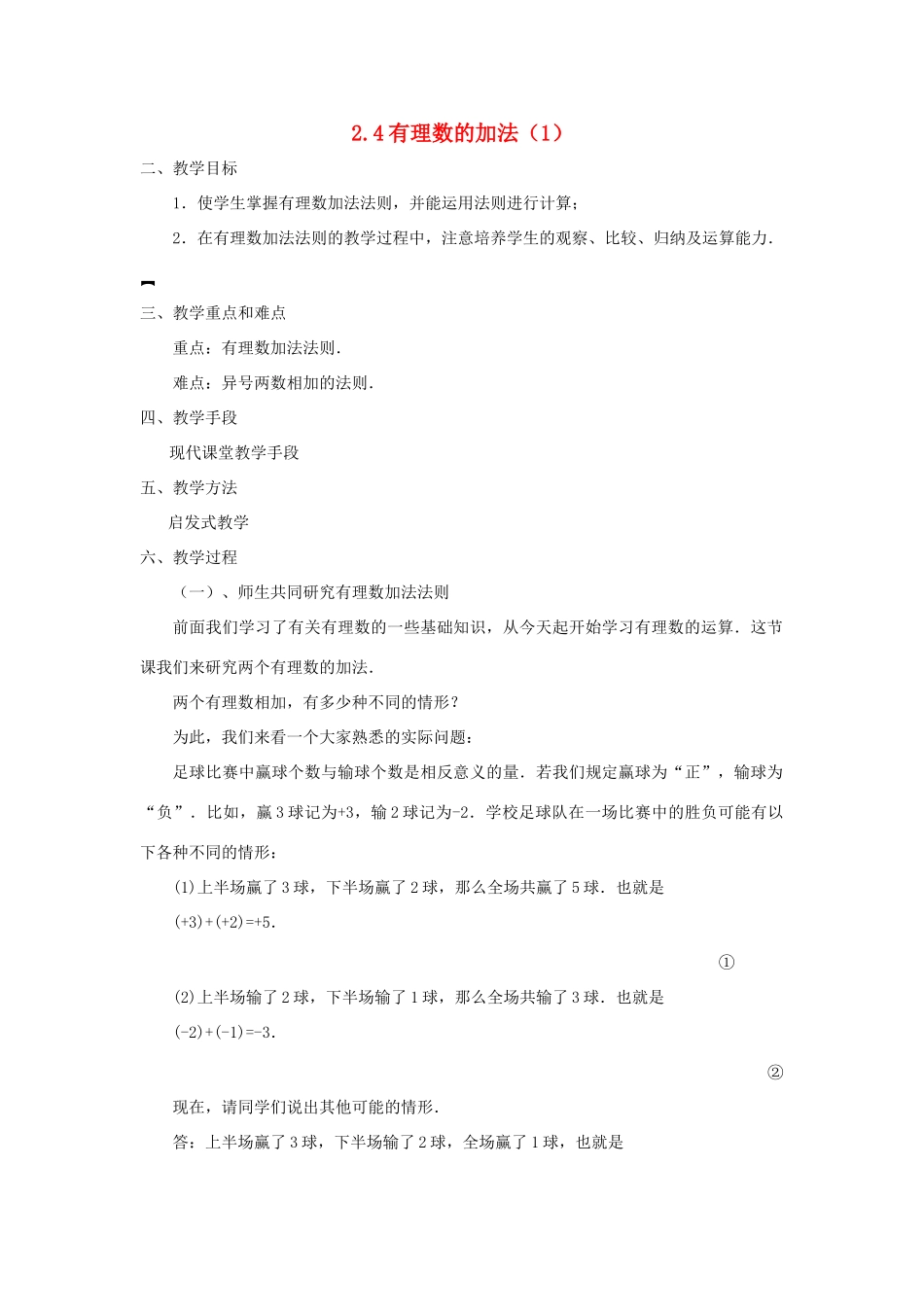 七年级数学上册 2.4有理数的加法 教案 北师大版_第1页