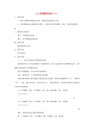 七年级数学上册 2.4有理数的加法 教案 北师大版