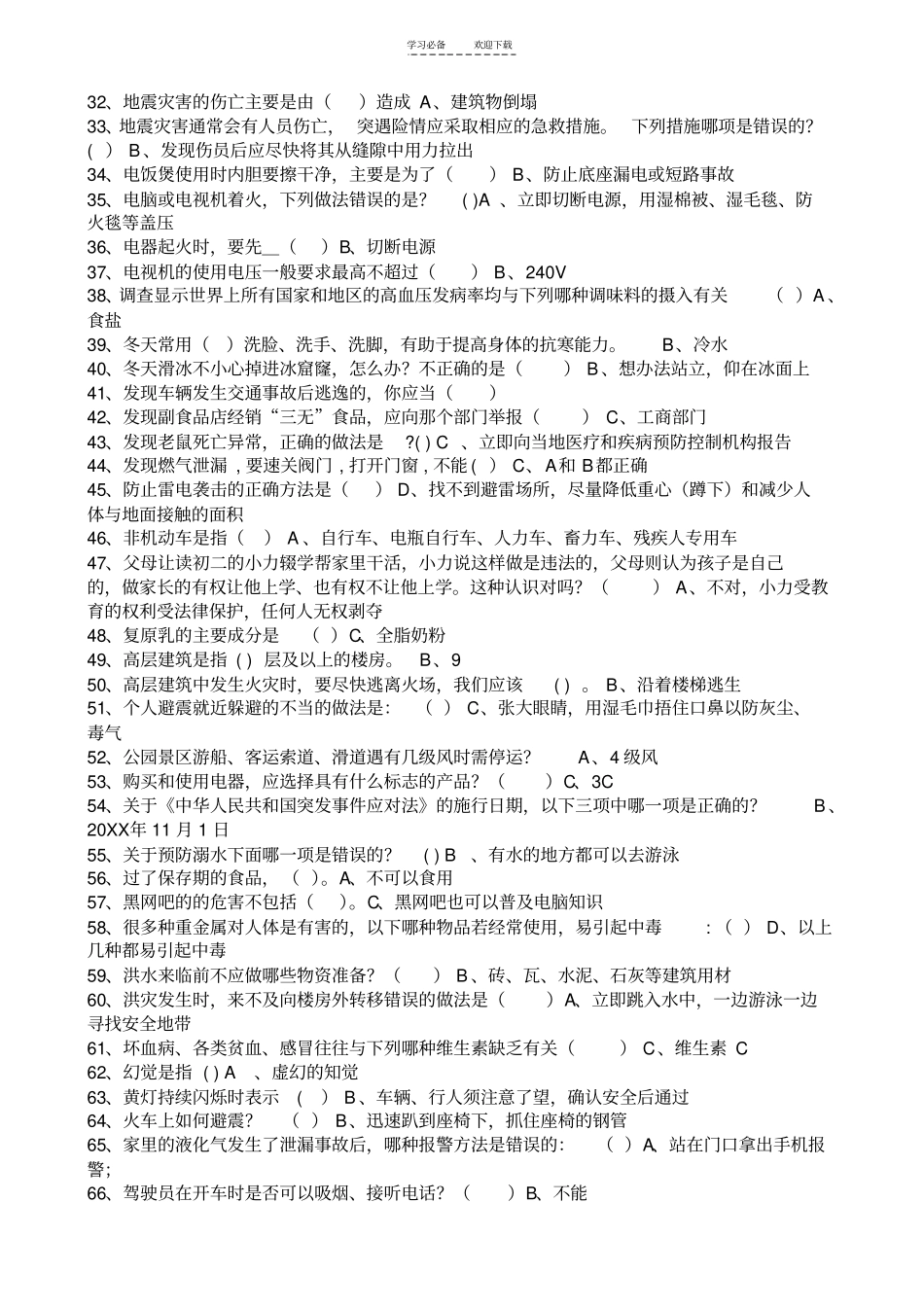 中小学安全知识竞赛试卷及答案_第2页