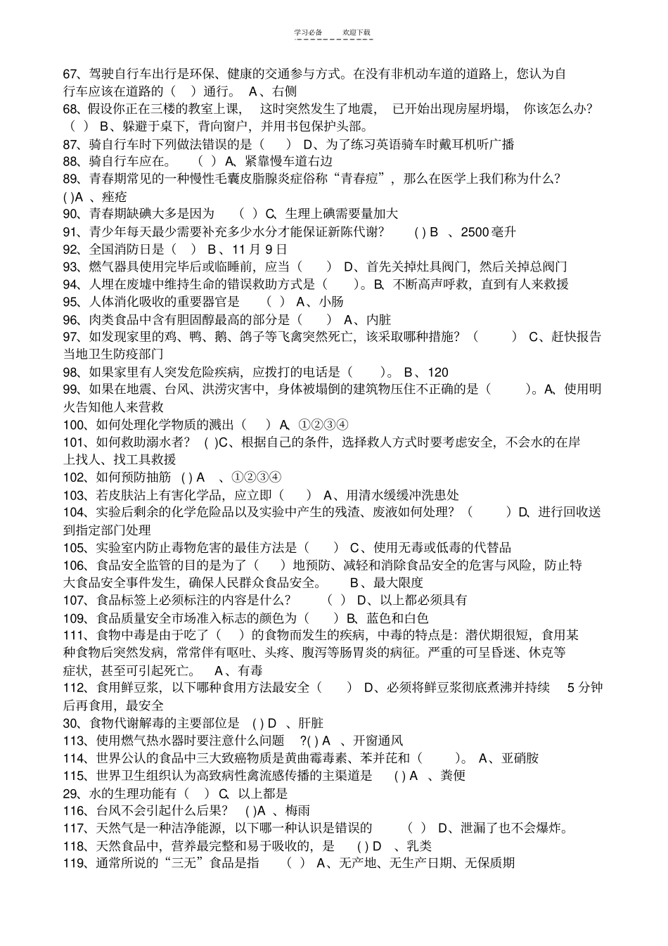 中小学安全知识竞赛试卷及答案_第3页