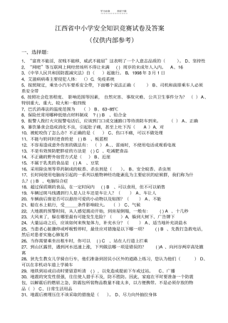 中小学安全知识竞赛试卷及答案