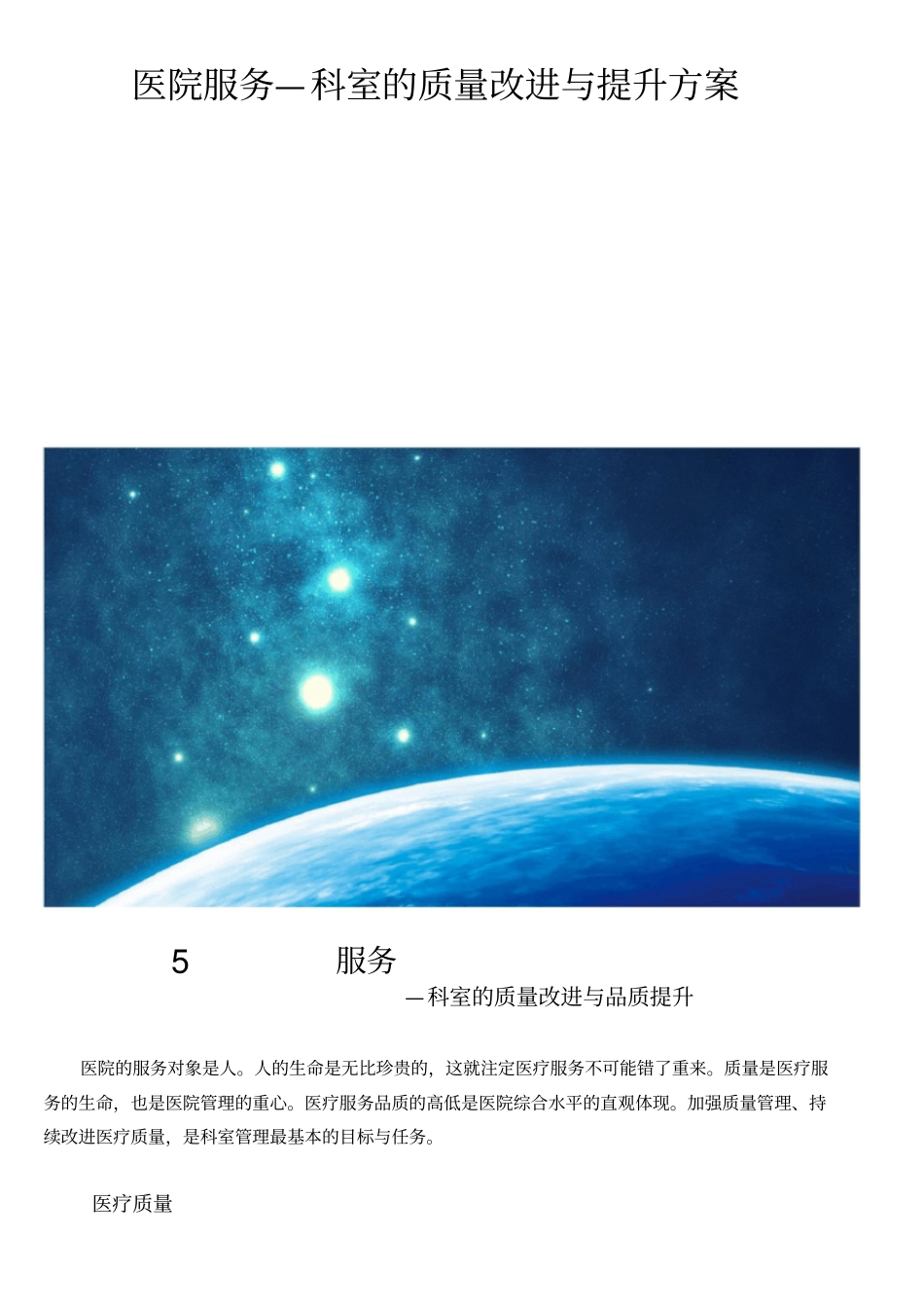 医院服务—科室的质量改进与提升方案_第1页