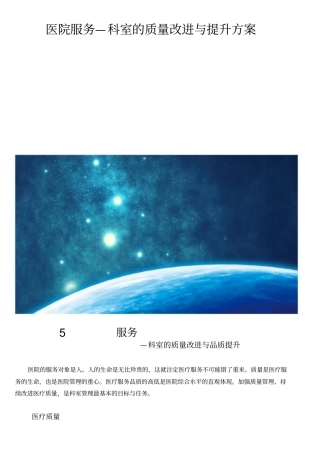 医院服务—科室的质量改进与提升方案