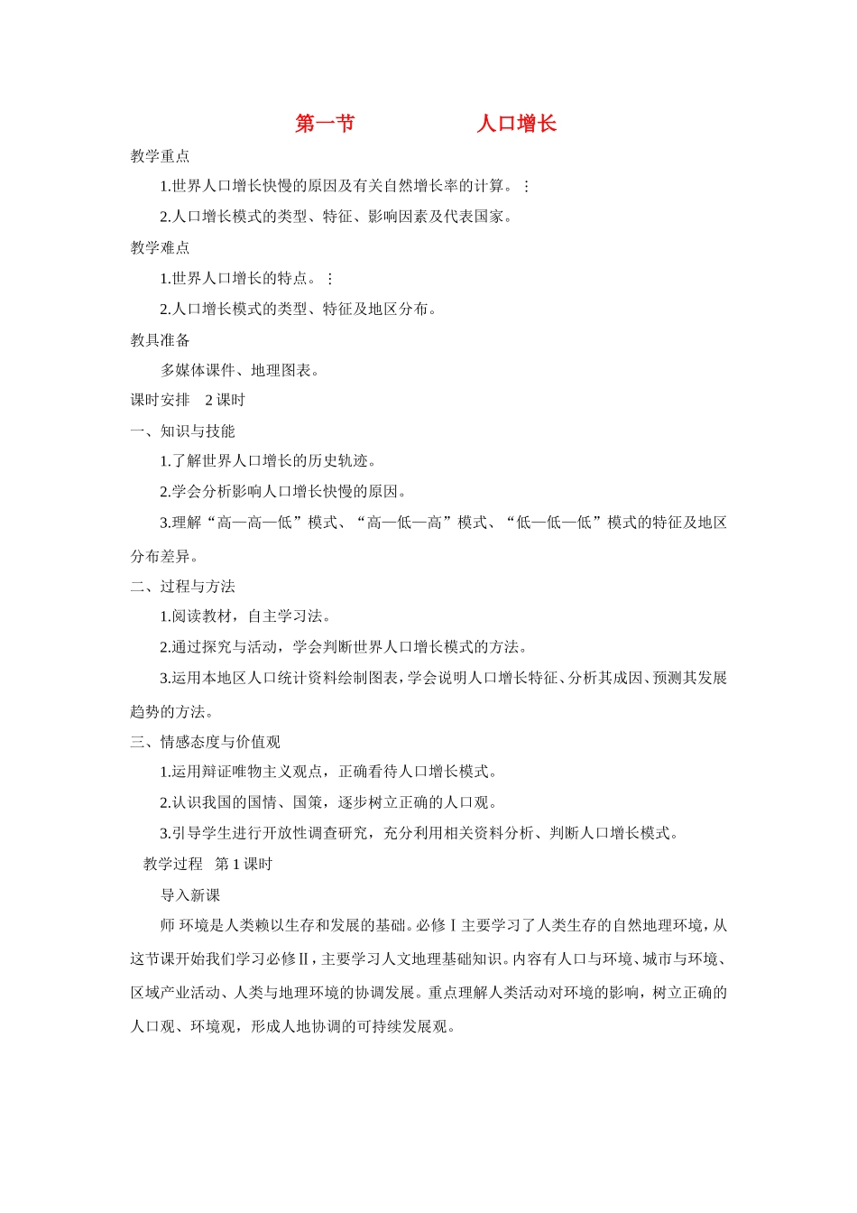 高中地理第一节 人口增长湘教版必修2_第1页