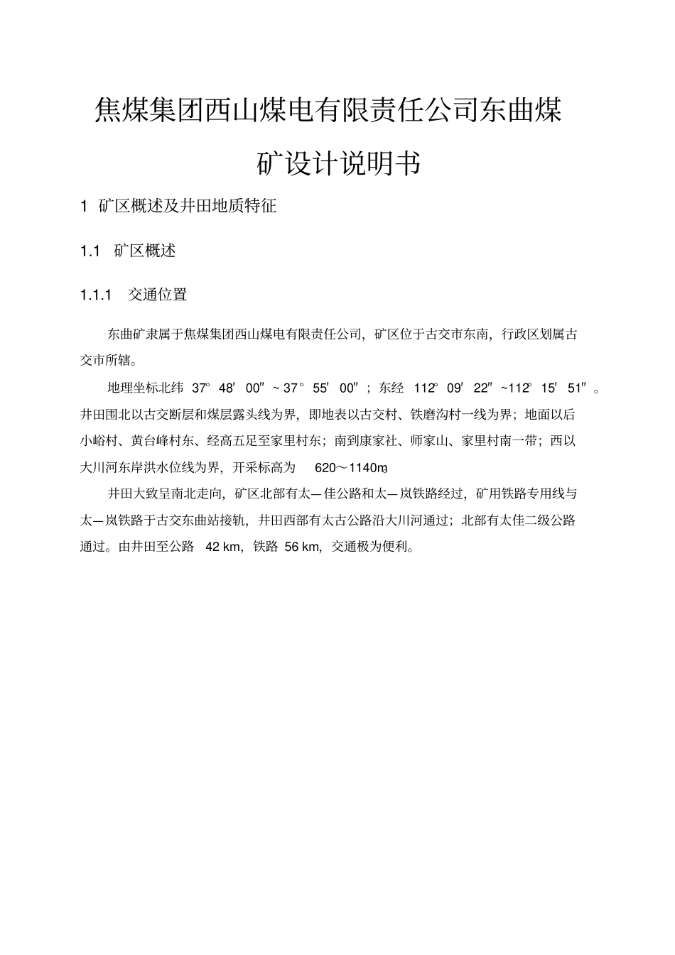 山西焦煤集团西山煤电有限责任公司东曲煤矿设计说明书_第1页