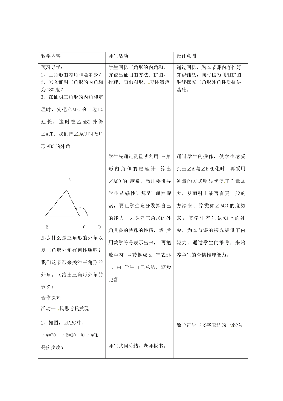 山东省滨州市海丰街道第一中学八年级数学上册《11.2 三角形的外角》教学设计 新人教版_第2页