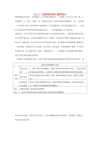 山东省滨州市海丰街道第一中学八年级数学上册《11.2 三角形的外角》教学设计 新人教版