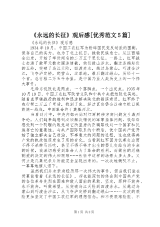 《永远的长征》观后感[优秀范文5篇] 