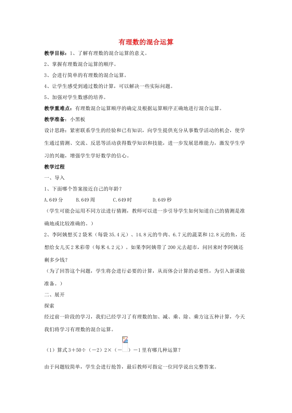 七年级数学上册 第二章 有理数 2.13 有理数的混合运算 第1课时 有理数的混合运算教学设计 （新版）华东师大版-（新版）华东师大版初中七年级上册数学教案_第1页