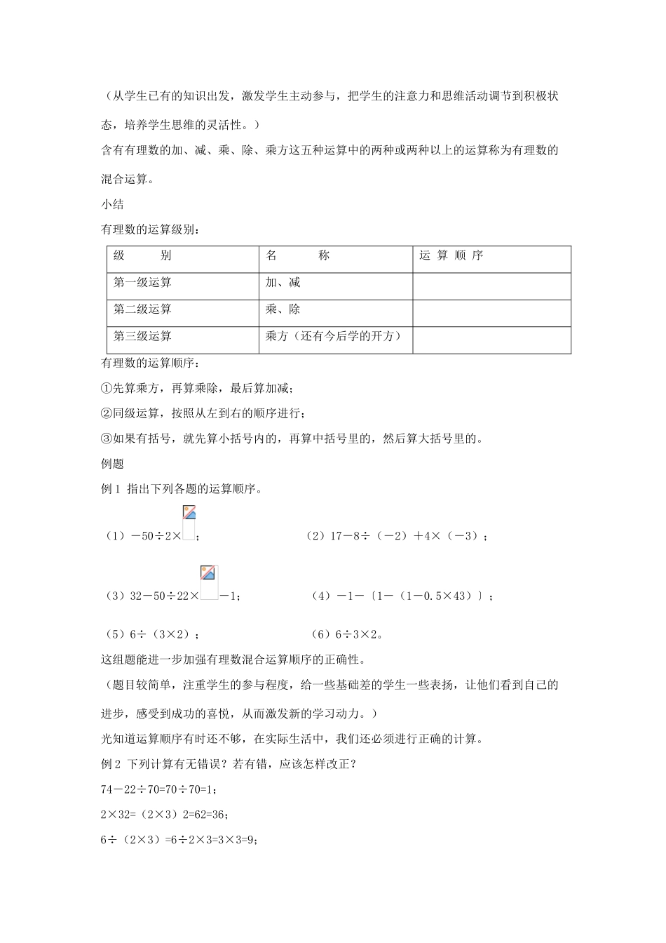 七年级数学上册 第二章 有理数 2.13 有理数的混合运算 第1课时 有理数的混合运算教学设计 （新版）华东师大版-（新版）华东师大版初中七年级上册数学教案_第2页