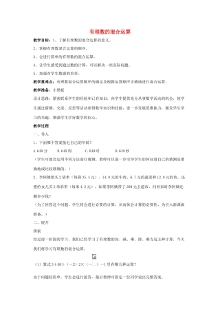 七年级数学上册 第二章 有理数 2.13 有理数的混合运算 第1课时 有理数的混合运算教学设计 （新版）华东师大版-（新版）华东师大版初中七年级上册数学教案