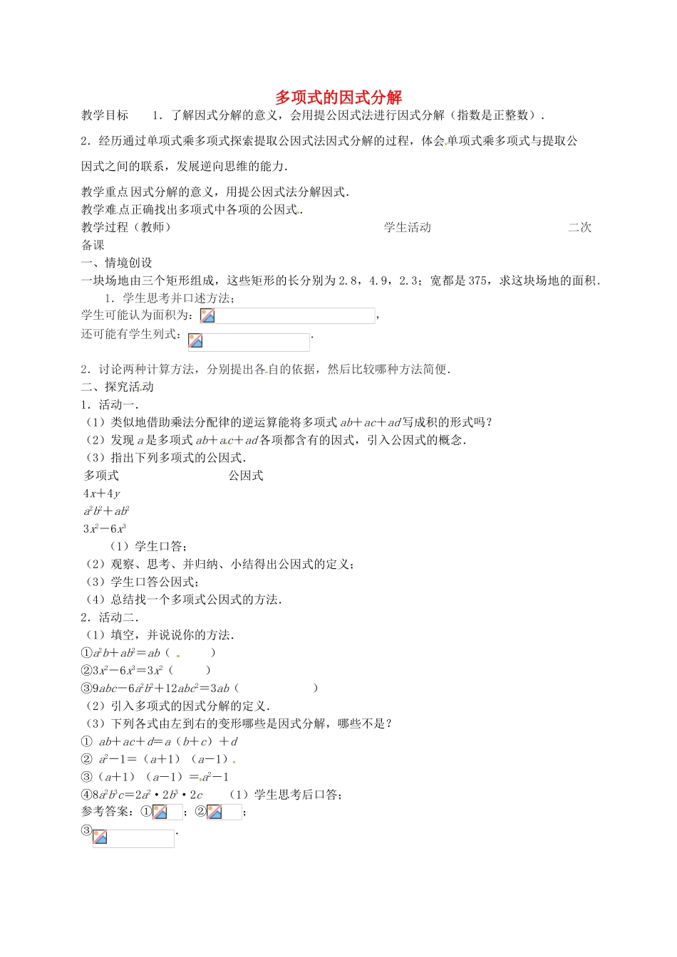 七年级数学下册 9.5 多项式的因式分解教案1 （新版）苏科版-（新版）苏科版初中七年级下册数学教案_第1页