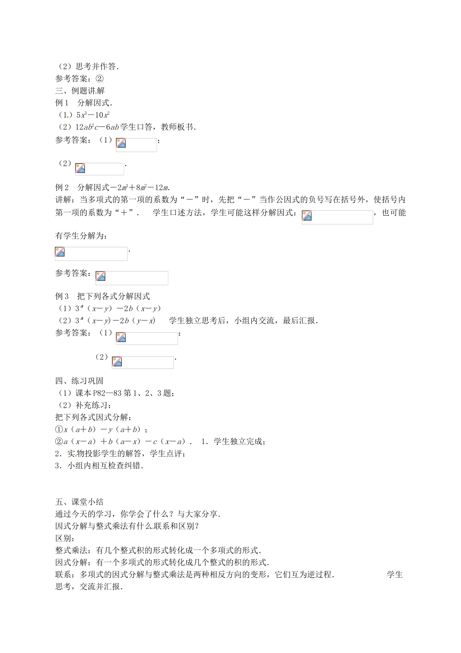 七年级数学下册 9.5 多项式的因式分解教案1 （新版）苏科版-（新版）苏科版初中七年级下册数学教案_第2页