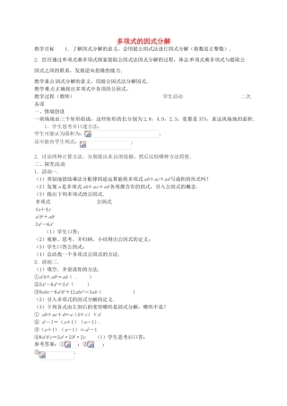 七年级数学下册 9.5 多项式的因式分解教案1 （新版）苏科版-（新版）苏科版初中七年级下册数学教案