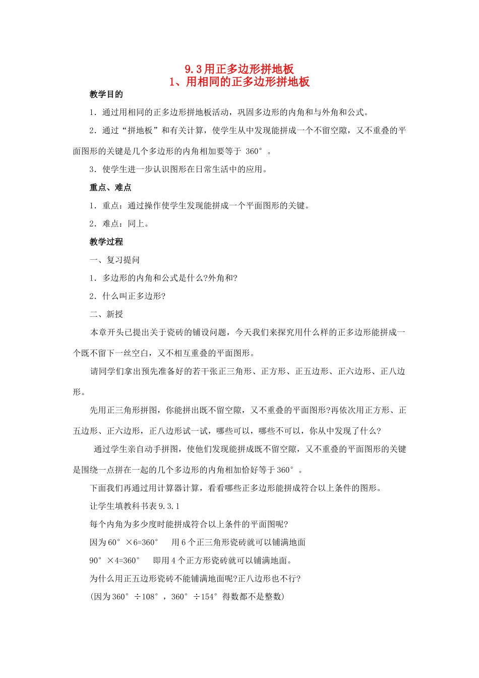 七年级数学下册：9.3用正多边形拼地板（第1课时）教案华东师大版_第1页
