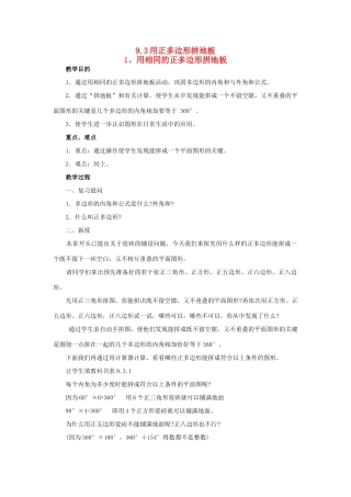七年级数学下册：9.3用正多边形拼地板（第1课时）教案华东师大版