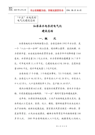 仙居县水电农村电气化建设自验报告