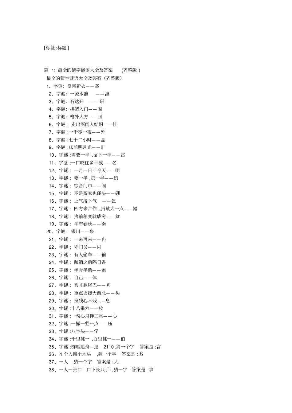 字谜大全答案_第1页