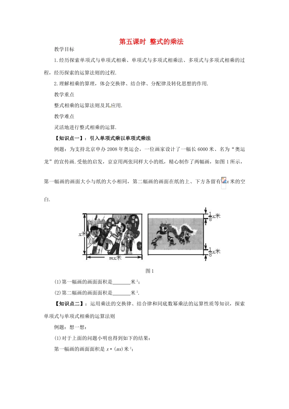 山东省青岛胶南市黄山经济区七年级数学上册《整式的乘法》教案_第1页