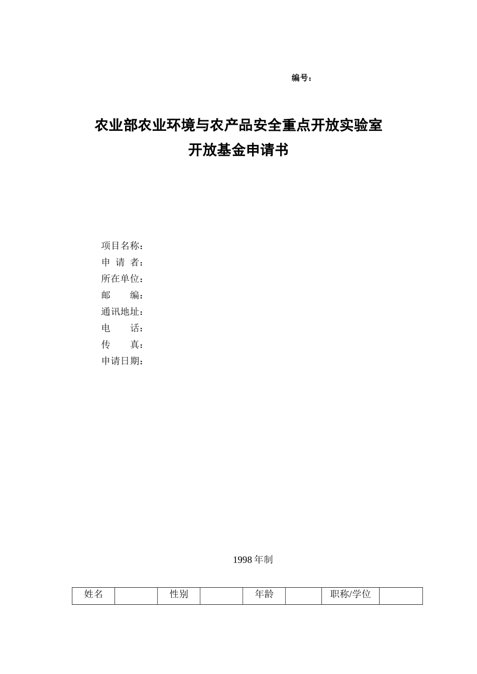 农业环境与农产品安全重点开发实验室开放资金申请书（DOC 7页）_第1页