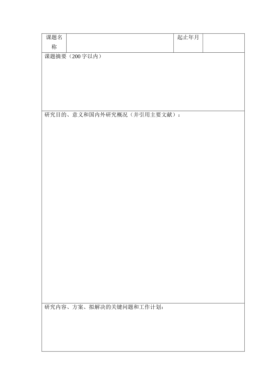 农业环境与农产品安全重点开发实验室开放资金申请书（DOC 7页）_第2页