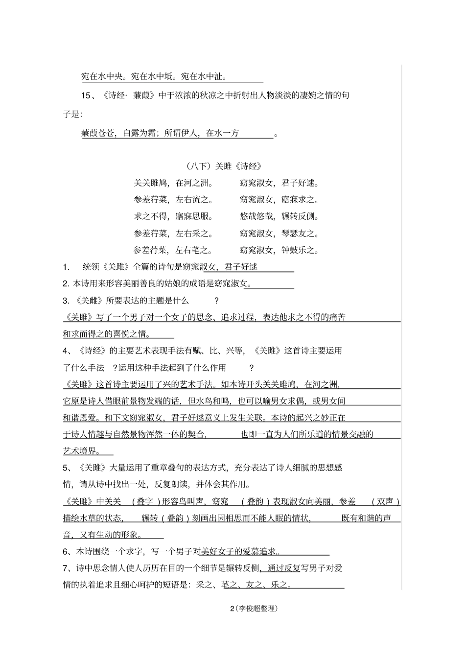(完整版)部编版八年级下册课内外古诗词鉴赏题(教师版)_第2页