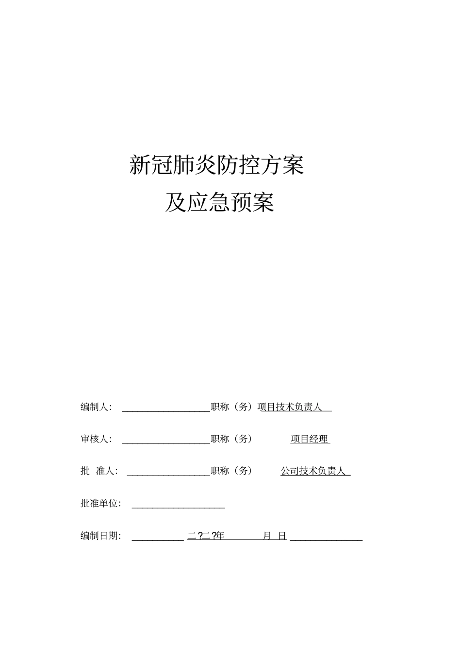新冠肺炎防控方案及应急预案_第1页