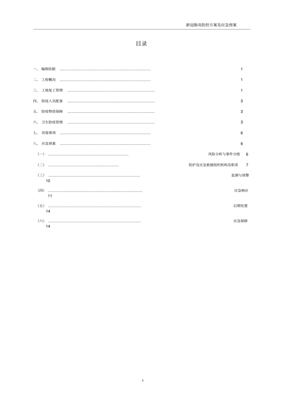 新冠肺炎防控方案及应急预案_第3页